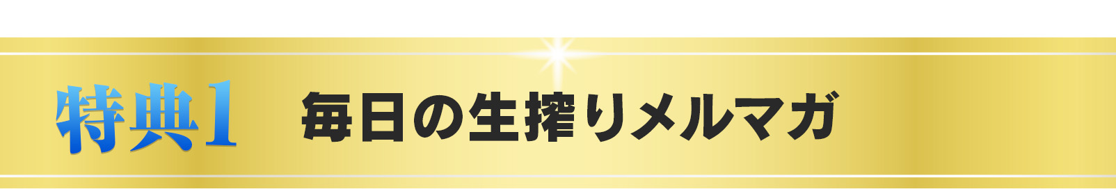 特典①毎日の生搾りメルマガ