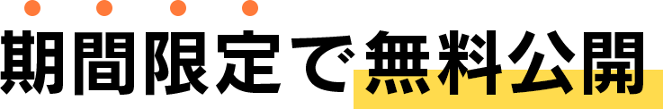 期間限定「X月X日(X)」まで無料公開