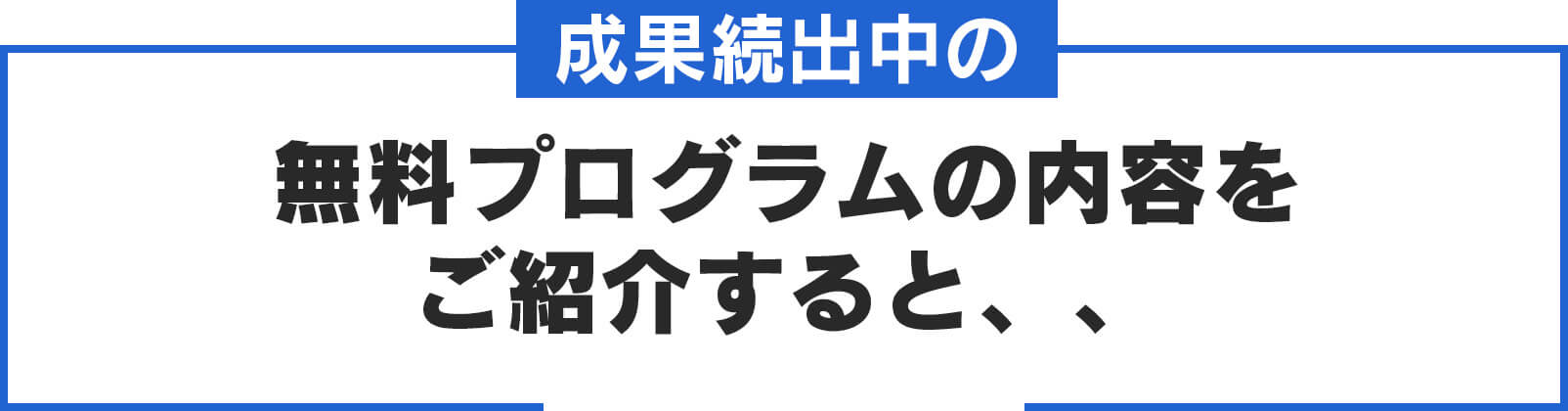 無料プログラムの内容を
ご紹介すると、、