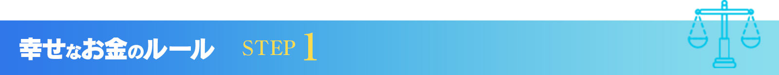 幸せなお金のルール STEP1