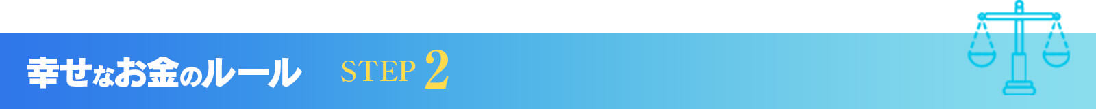 幸せなお金のルール STEP2