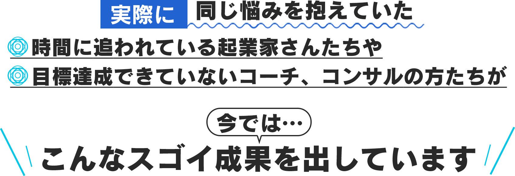 こんなスゴイ成果を出しています